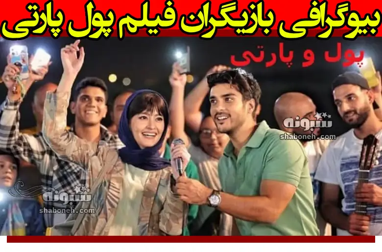 بیوگرافی بازیگران فیلم سینمایی پول پارتی با نقش +دانلود و داستان