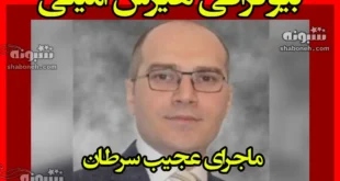 بیوگرافی هیرش امینی و همسرش و فرزند +علت درگذشت و عکس