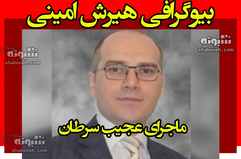 بیوگرافی هیرش امینی و همسرش و فرزند +علت درگذشت و عکس