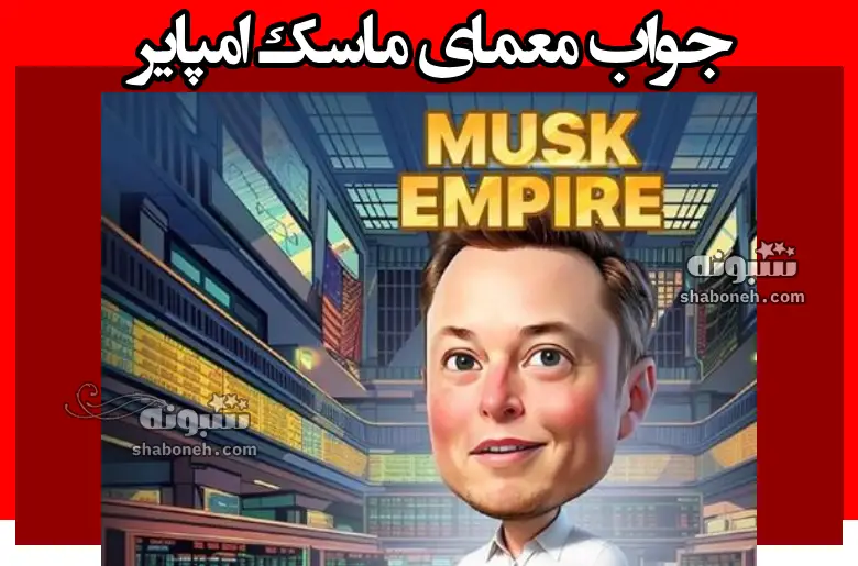 جواب معمای ماسک امپایر امروز دوشنبه 8 مرداد 1403