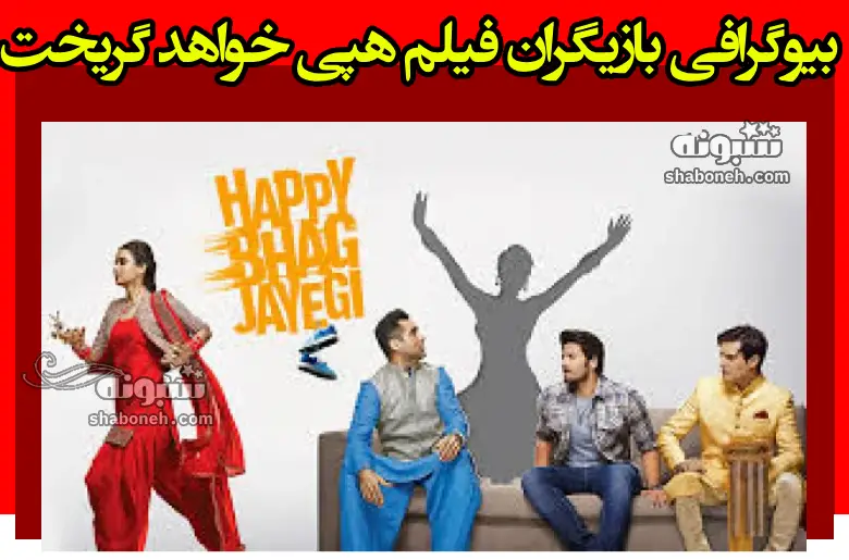بیوگرافی بازیگران فیلم هپی خواهد گریخت (هندی سینمایی) +عکس