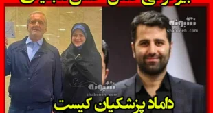 بیوگرافی حسن مجیدی داماد مسعود پزشکیان کیست + شغل و سوابق