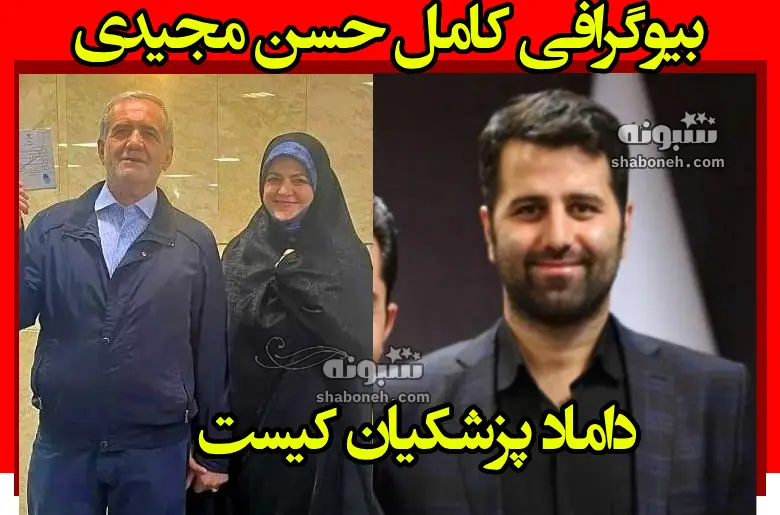 بیوگرافی حسن مجیدی داماد مسعود پزشکیان کیست + شغل و سوابق