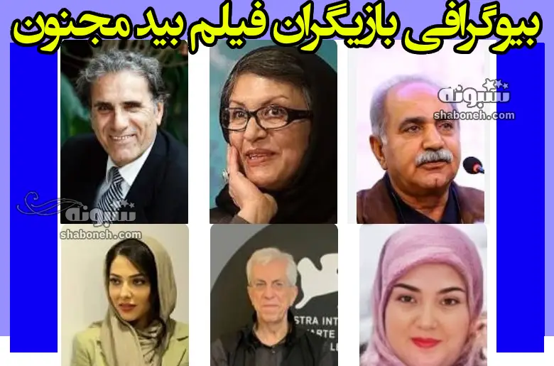 اسامی بازیگران فیلم بید مجنون (سینمایی) با نقش +بیوگرافی و داستان