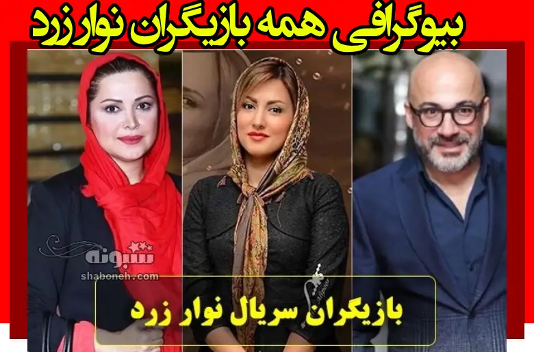 بیوگرافی بازیگران سریال نوار زرد ۱ (فصل اول) با نقش +عکس و داستان