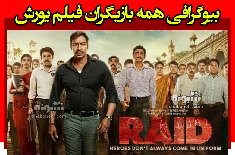 بیوگرافی بازیگران فیلم یورش (هندی) با نقش +داستان و عکس