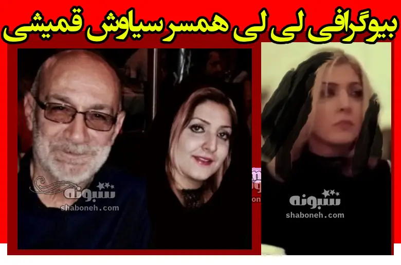 بیوگرافی لی لی همسر سیاوش قمیشی کیست +اختلاف سنی و عکس