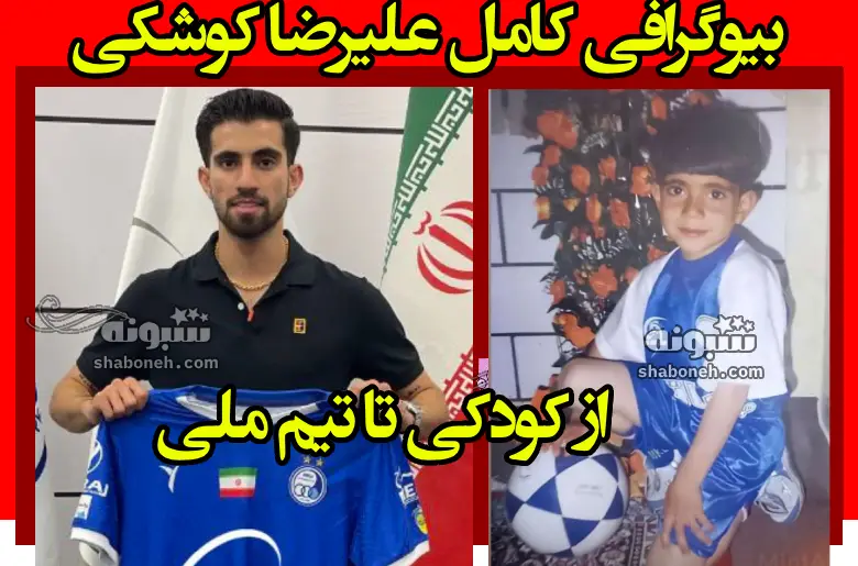 بیوگرافی علیرضا کوشکی بازیکن استقلال + سوابق و فیلم گل ها