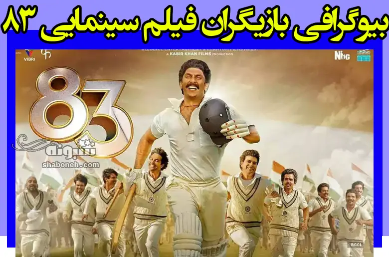 بیوگرافی بازیگران فیلم ۸۳ (هندی سینمایی) با نقش + عکس و داستان