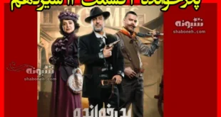 دانلود کامل پدرخوانده ۳ قسمت ۱۳ سیزدهم فصل سوم 3
