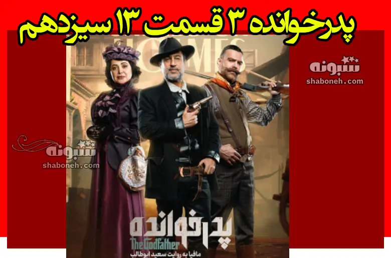 دانلود کامل پدرخوانده ۳ قسمت ۱۳ سیزدهم فصل سوم 3