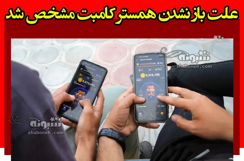 علت باز نشدن همستر کامبت مشخص شد تا کی قطع است؟