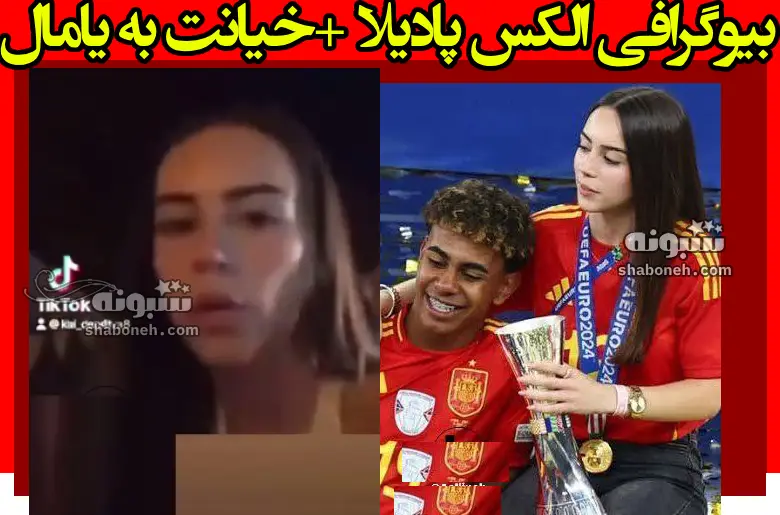 بیوگرافی الکس پادیلا دوست دختر لامین یامال + ماجرای خیانت