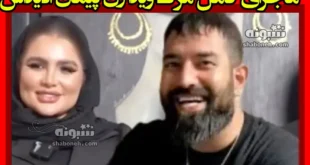 ماجرای کامل مرگ ویدا زن پیمان ادیداس خودکشی با قرص برنج