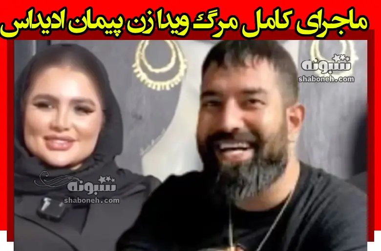 ماجرای کامل مرگ ویدا زن پیمان ادیداس خودکشی با قرص برنج