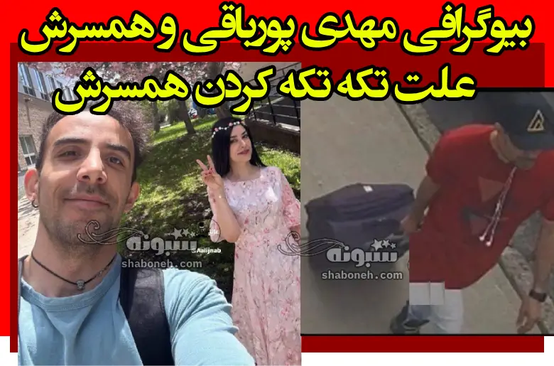 بیوگرافی مهدی پورباقی و همسرش کیست علت تکه تکه کردن همسرش