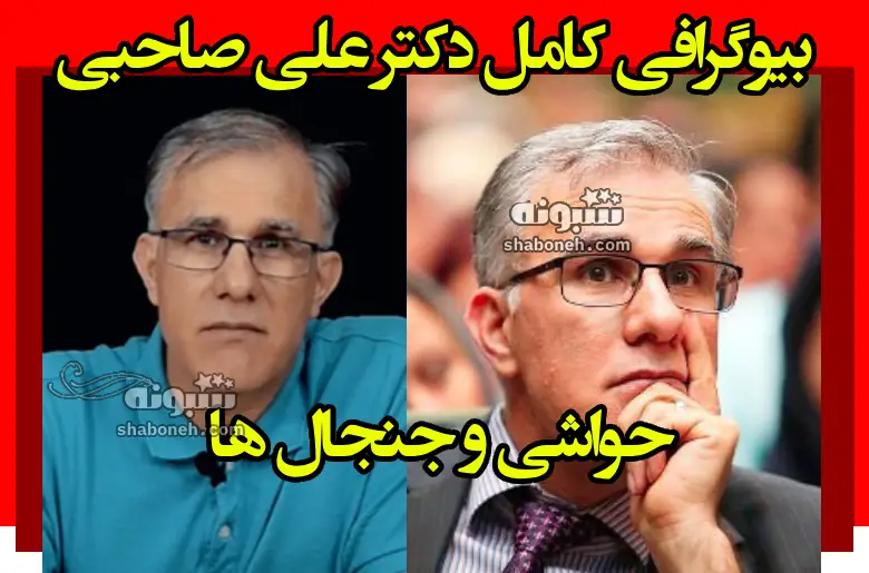 بیوگرافی دکتر علی صاحبی روانشناس استرالیا + حواشی و جنجال ها