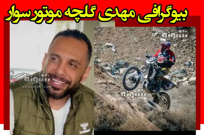 بیوگرافی مهدی گلچه موتور سوار و فیلم مرگ در حین تمرین در پیست