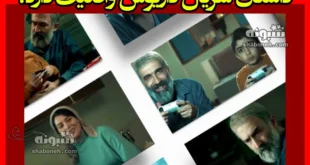 سریال داریوش چند قسمت است؟ و چند فصل دارد؟
