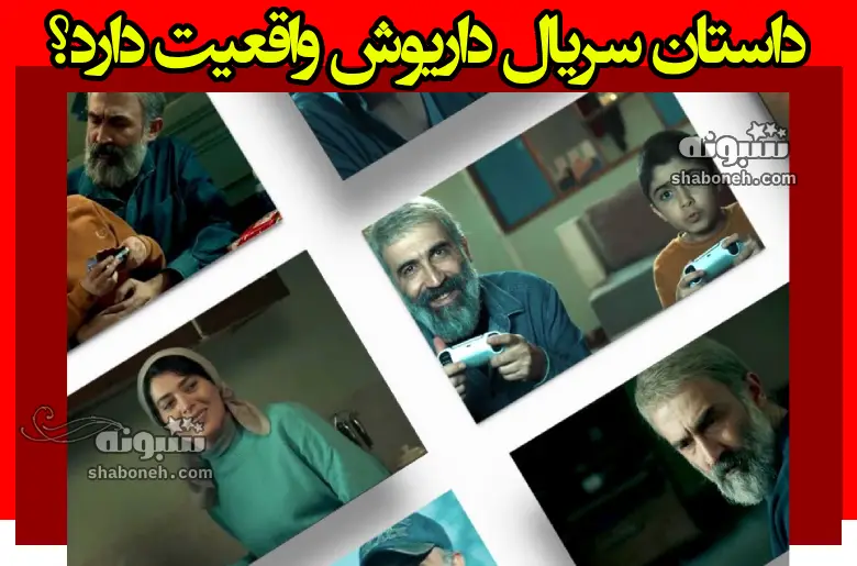 سریال داریوش چند قسمت است و چند فصل دارد؟