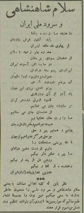 سرود ملی ایران در زمان رضا شاه (رضا خان) را اینجا بخوانید