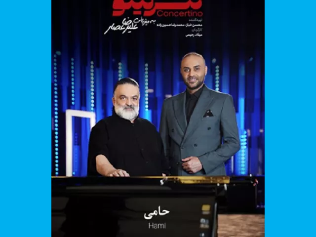 دانلود قسمت ۶ ششم کنسرتینو با حضور حامی و علیرضا عصار