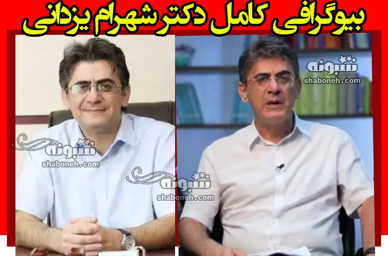 بیوگرافی دکتر شهرام یزدانی کیست +افتخارات و سوابق