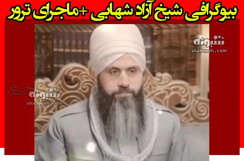 شیخ آزاد شهابی کیست بیوگرافی و ماجرای ترور در سقر کردستان