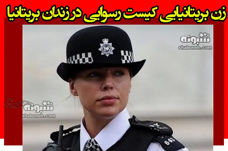 زندانبان زن بریتانیایی کیست رسوایی در زندان بریتانیا