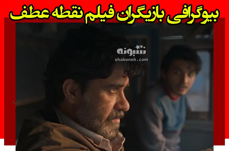 بیوگرافی بازیگران فیلم نقطه عطف (هندی) با نقش +عکس و داستان