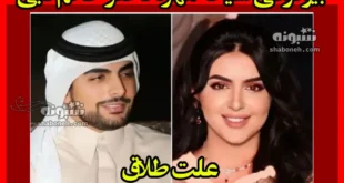 بیوگرافی شیخه مهره دختر حاکم دبی و همسرش + عکس و علت طلاق