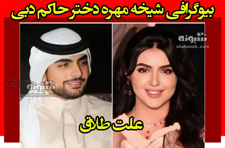 بیوگرافی شیخه مهره دختر حاکم دبی و همسرش + عکس و علت طلاق