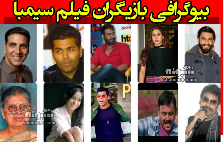 بیوگرافی بازیگران فیلم سیمبا (هندی) با نقش و داستان +عکس