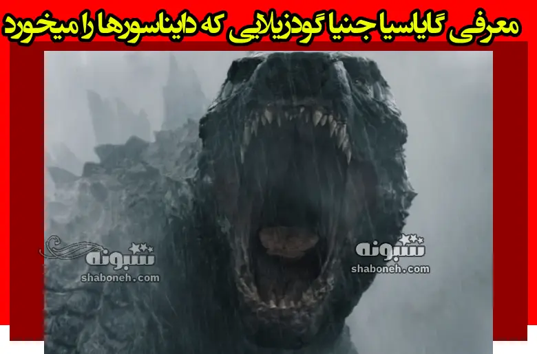 معرفی گایاسیا جنیا گودزیلایی که دایناسورها را میخورد +عکس