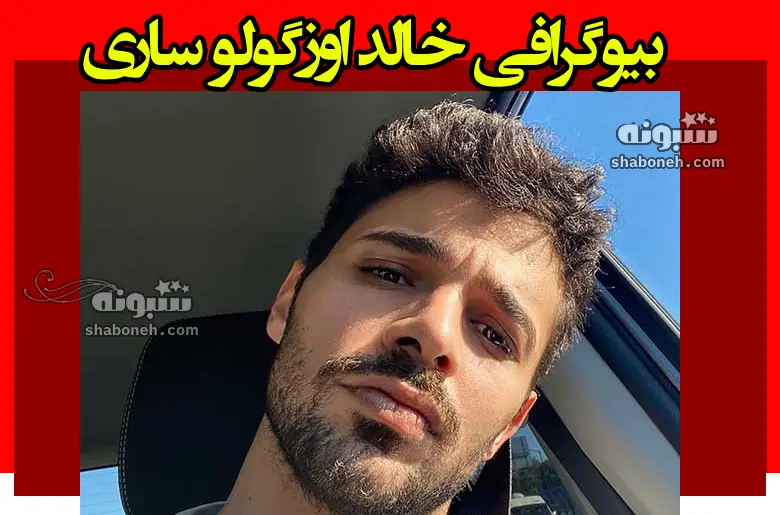 بازیگر نقش یامان در سریال وحشی کیست +بیوگرافی و عکس