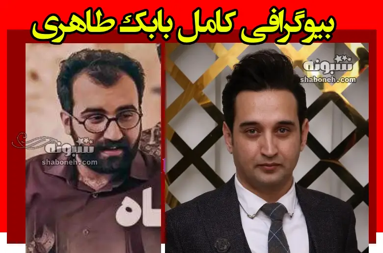 بیوگرافی بابک طاهری بازیگر نقش مهیار در فیلم ایلماه کیست +عکس