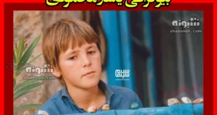 بیوگرافی یاشار محمودی بازیگر نقش ایبیش در فیلم تولد یک پروانه