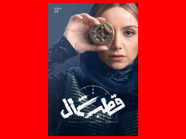 دانلود کامل سریال قطب شمال قسمت ۱۰ دهم + لینک رایگان