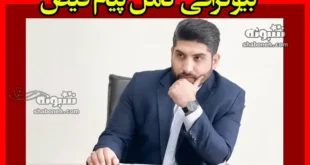 پیام فیض کیست بیوگرافی و سوابق و حواشی