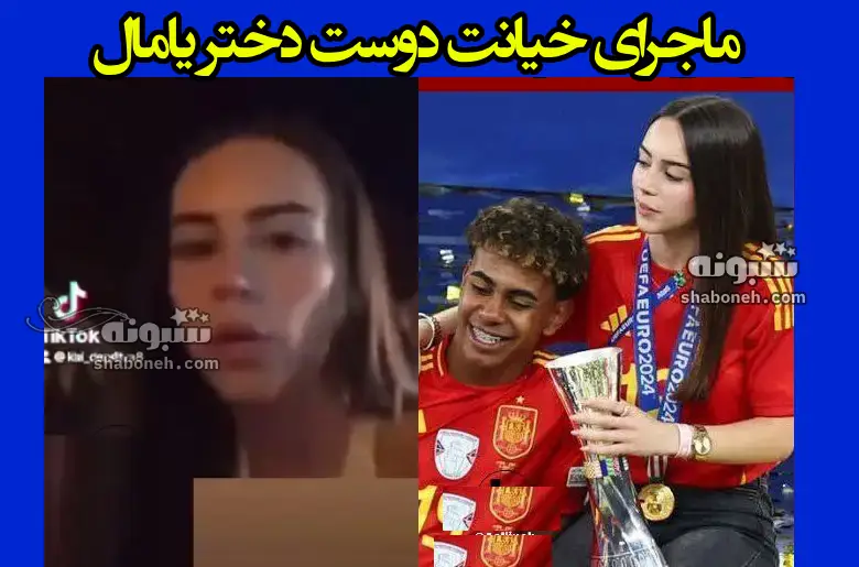 ماجرای خیانت دوست دختر لامین یامال و فیلم لو رفته الکس پادیلا