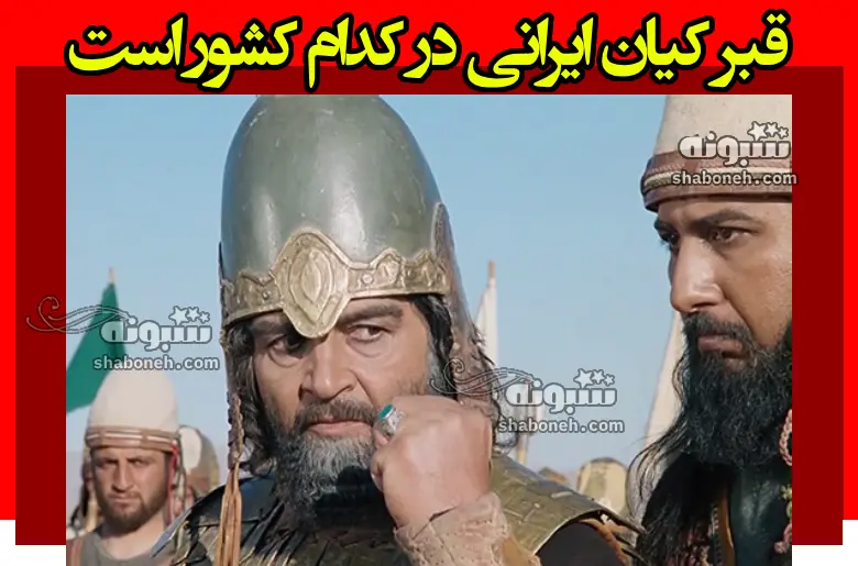 قبر کیان ایرانی در کدام کشور است + آدرس برای اربعین