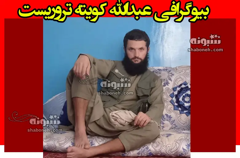 بیوگرافی عبدالله کویته تروریست کرمان کیست و اهل کجاست +فیلم دستگیری