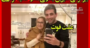 بیوگرافی مادر حمید گودرزی (شیرین بشارتی) کیست +علت فوت