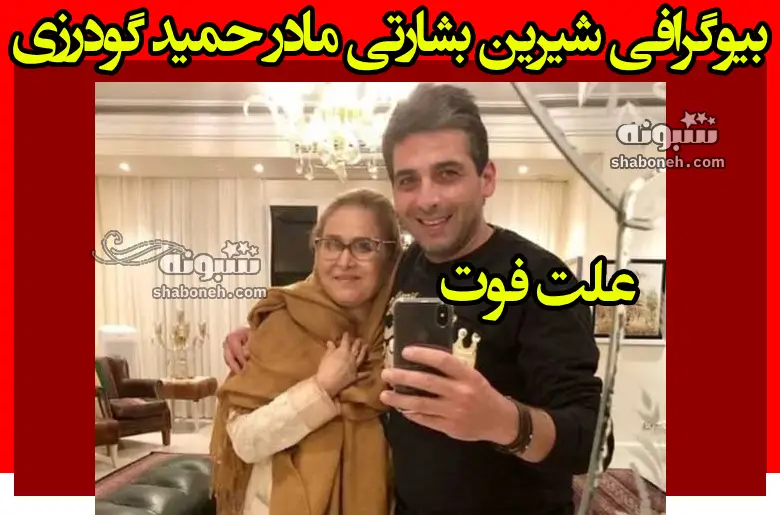 بیوگرافی مادر حمید گودرزی (شیرین بشارتی) کیست +علت فوت