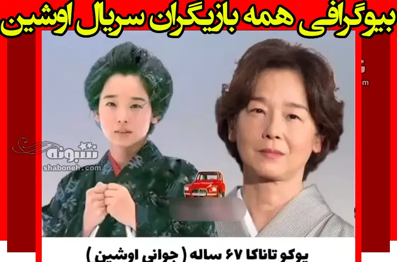 بیوگرافی بازیگران سریال اوشین با نقش +سرنوشت و عکس جدید