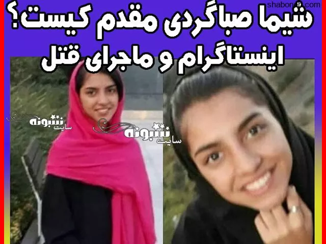بیوگرافی شیما صباگردی و ماجرای قتل و آزاد شدن قاتل بعد از 14 سال