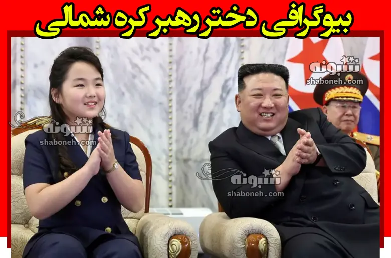 بیوگرافی دختر رهبر کره شمالی کیم جونگ اون +عکس و اینستاگرام