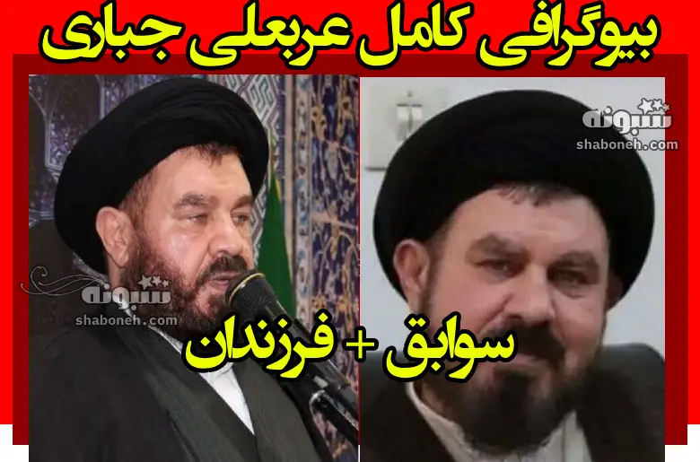 بیوگرافی عربعلی جباری امام جمعه بهشهر +علت درگذشت و فوت