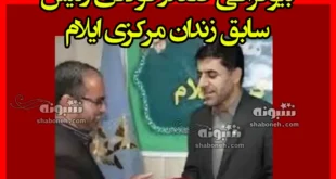 بیوگرافی صفدر فولادی رئیس سابق زندان مرکزی ایلام +ماجرای فوت