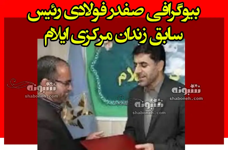 بیوگرافی صفدر فولادی رئیس سابق زندان مرکزی ایلام +ماجرای فوت
